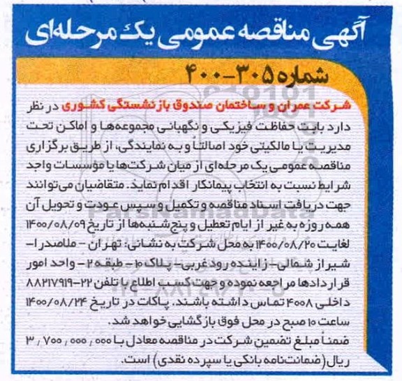 مناقصه حفاظت فیزیکی و نگهبانی 
