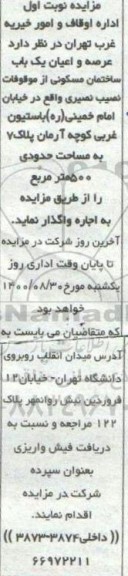 مزایده،مزایده اجاره عرصه و اعیان یک باب ساختمان مسکونی نوبت اول 