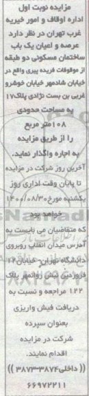 مزایده،  مزایده اجاره عرصه و اعیان یک ساختمان مسکونی 108 مترمربع  نوبت اول 
