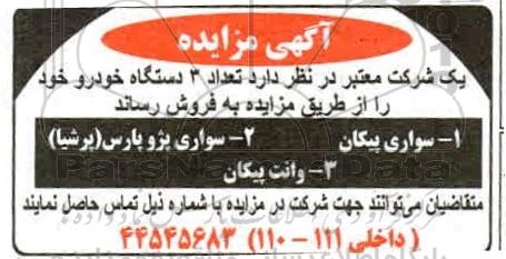 مزایده تعداد 3 دستگاه خودرو