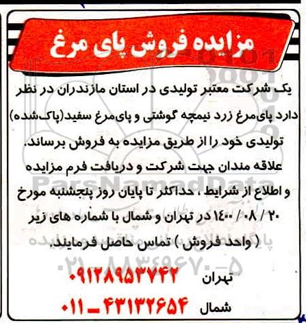 مزایده فروش پای مرغ زرد نیمچه گوشتی