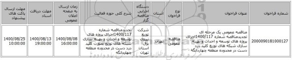 مناقصه عمومی یک مرحله ای تجدیدمناقصه شماره 1400/117اجرای پروژه های توسعه و احداث و بهینه سازی شبکه های توزیع کلید درد دست در محدوده  منطقه چهاردانگه