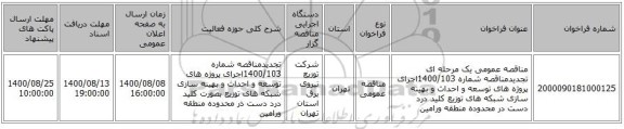مناقصه عمومی یک مرحله ای تجدیدمناقصه شماره 1400/103اجرای پروژه های توسعه و احداث و بهینه سازی شبکه های توزیع کلید درد دست در محدوده  منطقه ورامین