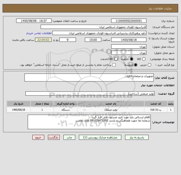 استعلام تجهیزات و مبلمان اداری 
