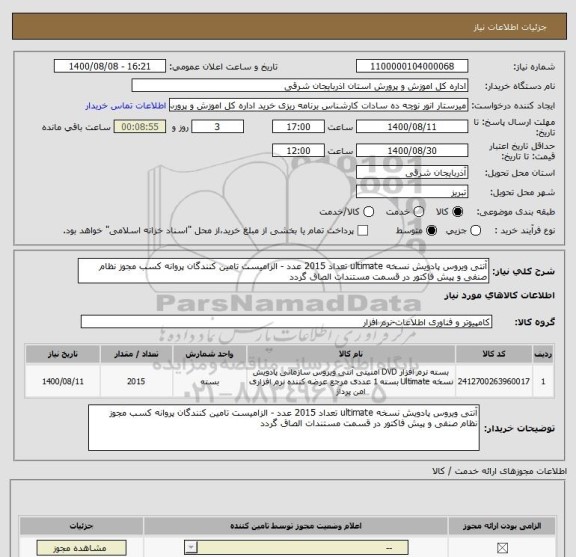 استعلام آنتی ویروس پادویش نسخه ultimate تعداد 2015 عدد -، سامانه ستاد