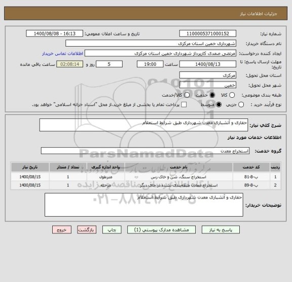 استعلام حفاری و آتشباری معدن شهرداری طبق شرایط استعلام