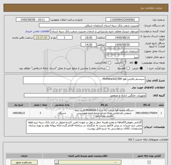 استعلام سیستم پالایش هوا Multistack2/280 