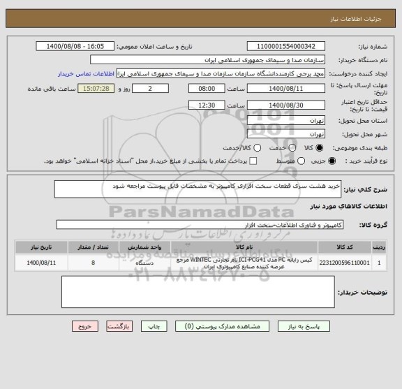 استعلام خرید هشت سری قطعات سخت افزاری کامپیوتر به مشخصات فایل پیوست مراجعه شود
