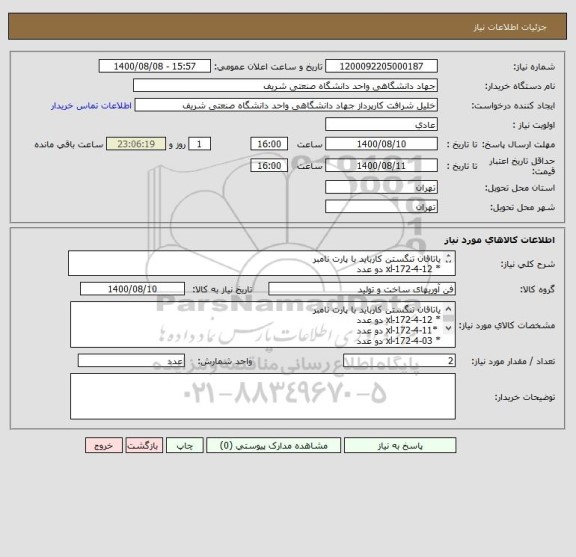 استعلام یاتاقان تنگستن کارباید با پارت نامبر 
* 172-4-12-xl دو عدد
 *172-4-11-xl دو عدد
* 172-4-03-xl دو عدد
* 172-4-02-xl دو عدد
* 172-4-04-xl سه عدد