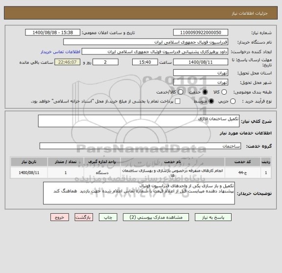 استعلام تکمیل ساختمان اداری