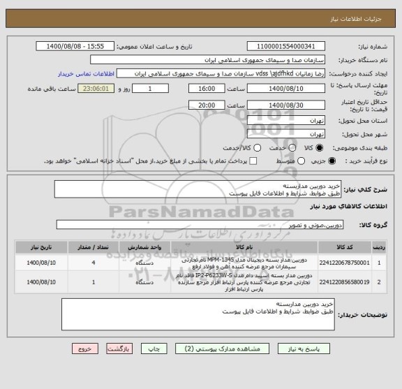 استعلام خرید دوربین مداربسته
طبق ضوابط، شرایط و اطلاعات فایل پیوست