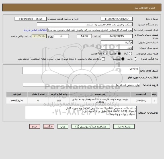 استعلام VESEEL