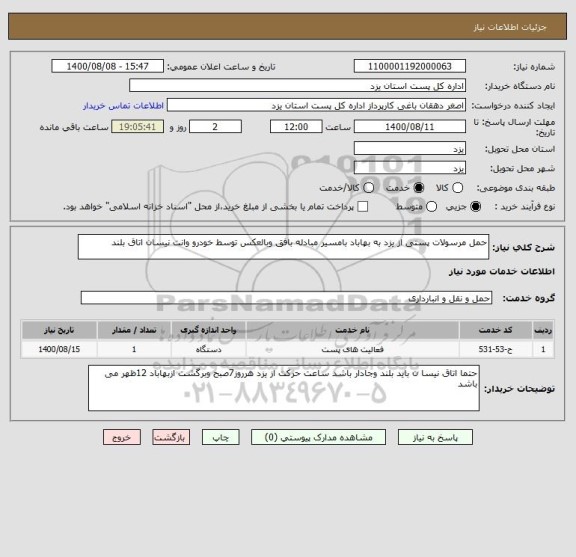 استعلام حمل مرسولات پستی از یزد به بهاباد بامسیر مبادله بافق وبالعکس توسط خودرو وانت ، سایت ستاد
