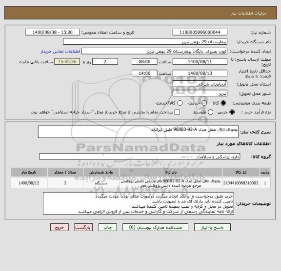 استعلام یخچال اتاق عمل مدل 96RB3-92-A طبق ایرانکد 