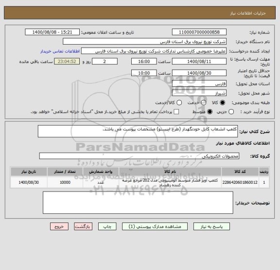 استعلام کلمپ انشعاب کابل خودنگهدار (طرح اینستو) مشخصات پیوست می باشد.