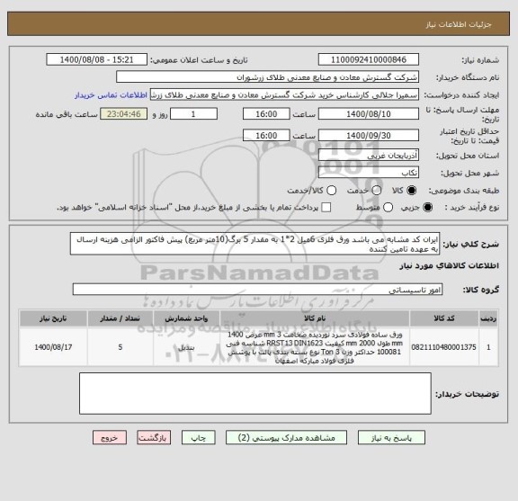 استعلام ایران کد مشابه می باشد ورق فلزی 6میل 2*1 به مقدار 5 برگ(10متر مربع) پیش فاکتور الزامی هزینه ارسال به عهده تامین کننده