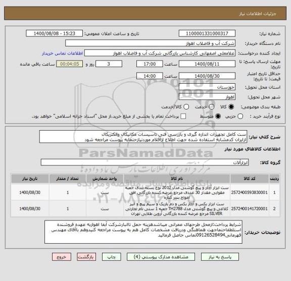 استعلام ست کامل تجهیزات اندازه گیری و بازرسی فنی تاسیسات مکانیکال والکتریکال
ازایران کدمشابه استفاده شده جهت اطلاع ازاقلام موردنیازحتمابه پیوست مراجعه شود