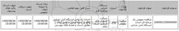 مناقصه عمومی یک مرحله ای احداث ایستگاه آتش نشانی