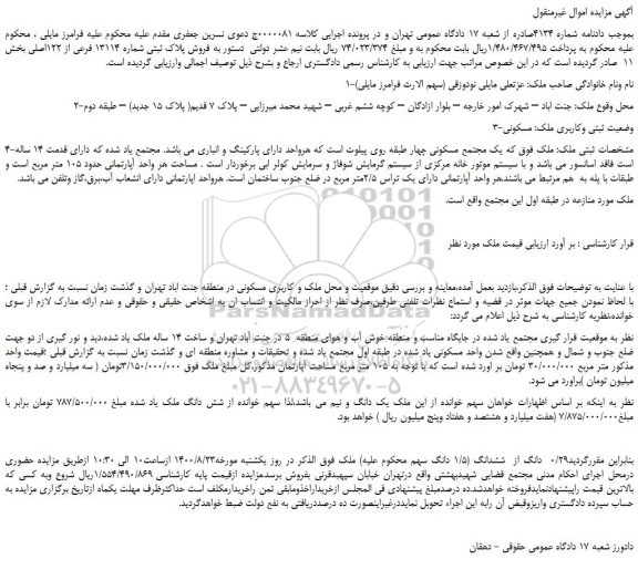 مزایده،مزایده  فروش پلاک ثبتی شماره 13114 فرعی از 122اصلی 