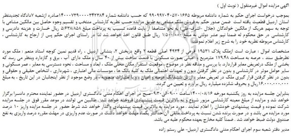 مزایده،مزایده فروش ملک پلاک 19531 فرعی از 4934 اصلی قطعه 2  