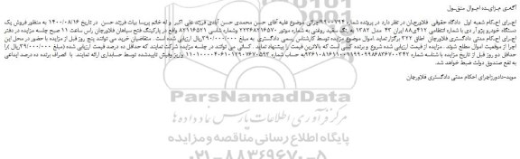 مزایده،مزایده فروش یک دستگاه خودرو پژو آر دی