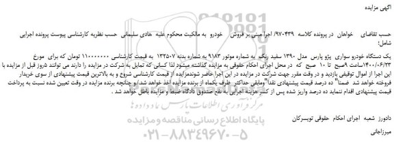 مزایده،مزایده فروش یک دستگاه خودرو سواری پژو پارس مدل 1390 سفید رنگ