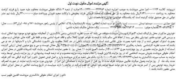 مزایده،مزایده فروش خودرو سواری نیسان پاترول دو درب 