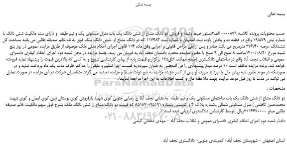 مزایده،مزایده فروش دو دانگ مشاع از شش دانگ یک باب منزل مسکونی یک و نیم طبقه