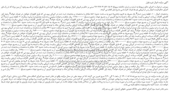 مزایده فروش 1- قطعه زمین شماره یک معروف به «زیوه باخاری» دیم و...