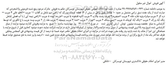 مزایده،مزایده فروش یک جفت نسق زراعی مشتمل بر حدود 10 هکتار زمین زراعی