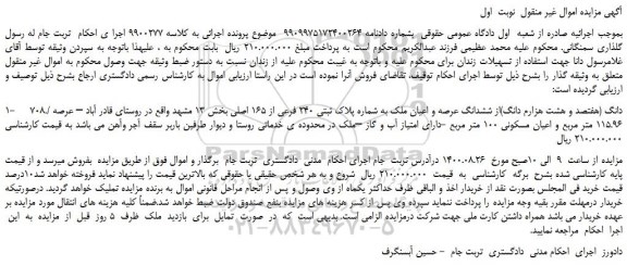 مزایده،مزایده فروش 708./ دانگ (هفتصد و هشت هزارم دانگ)از ششدانگ عرصه و اعیان ملک به شماره پلاک ثبتی 240 فرعی از 165 اصلی