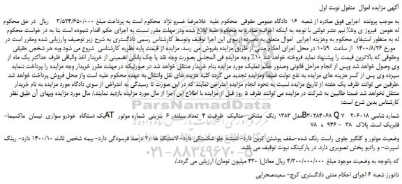 مزایده،مزایده فروش یک دستگاه  خودرو سواری  نیسان  ماکسیما-AT مدل 1383 رنگ  مشکی -متالیک 