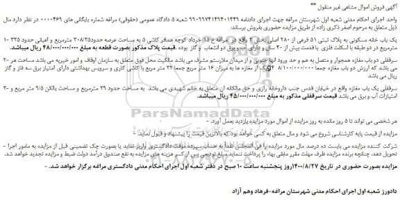 مزایده،مزایده فروش 1- یک باب خانه مسکونی به پلاک ثبتی 51 فرعی از 280 اصلی و...