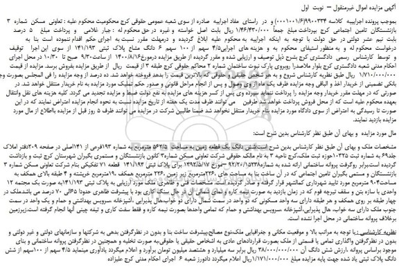 مزایده،مزایده فروش 4/5  سهم  از 100  سهم  6  دانگ  مشاع  پلاک  ثبتی  141/193  