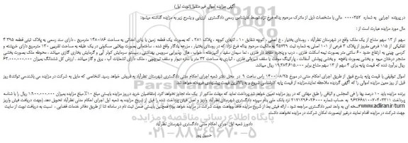 مزایده،مزایده فروش 4سهم از 13 سهم مشاع از یک ملک