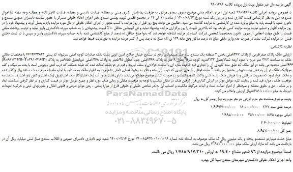 مزایده،مزایده فروش ملک پلاک صفر/فرعی از پلاک 467/اصلی 
