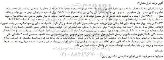 مزایده،مزایده فروش  یک دستگاه سواری هوندا ACCORd- A-EX 