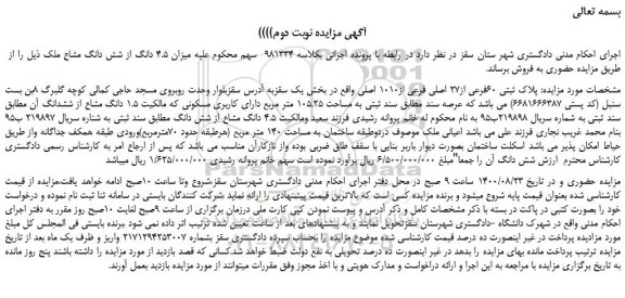 مزایده،مزایده فروش  پلاک ثبتی 60فرعی از27 اصلی فرعی از1010 اصلی 