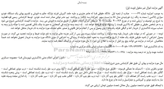 مزایده،مزایده فروش یک دستگاه خودرو سواری (تاکسی ) سمند به رنگ زرد خورشیدی مدل 88