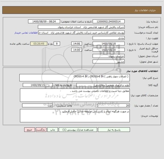 استعلام  ( اتصالات چهار راهی ) CROSS-4 IN , CROSS-6 IN