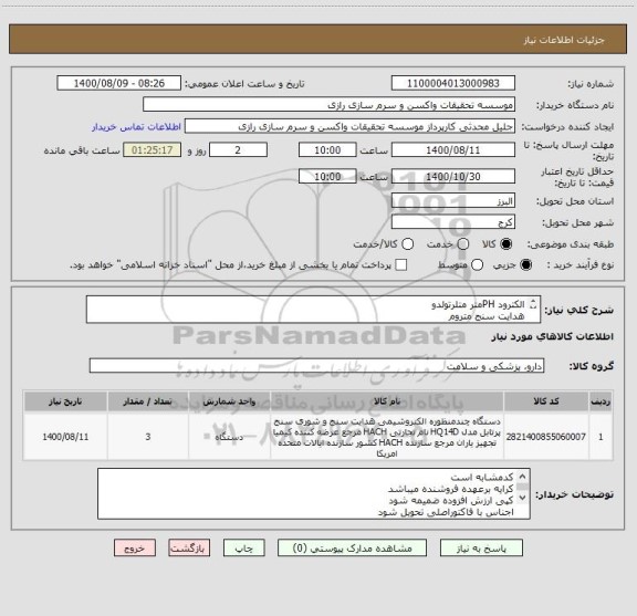 استعلام الکترود PHمتر متلرتولدو
هدایت سنج متروم
هدایت سنج WTW inolab
همه یک عدد
کدمشابه است
09121610117  آقای مهرتاشفر بهره بردار