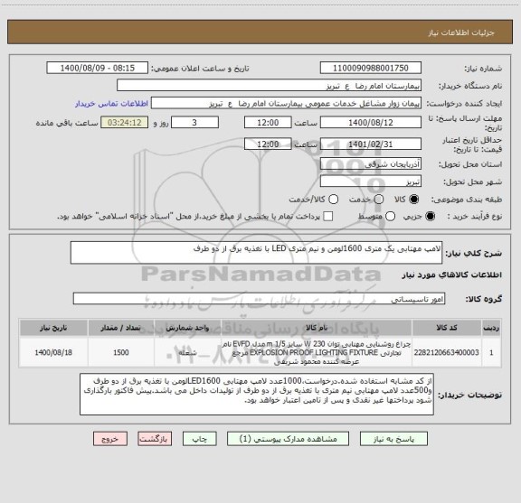 استعلام لامپ مهتابی یک متری 1600لومن و نیم متری LED با تغذیه برق از دو طرف