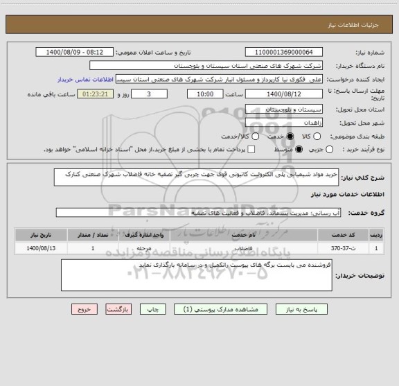 استعلام خرید مواد شیمیایی پلی الکترولیت کاتیونی قوی جهت چربی گیر تصفیه خانه فاضلاب شهرک صنعتی کنارک