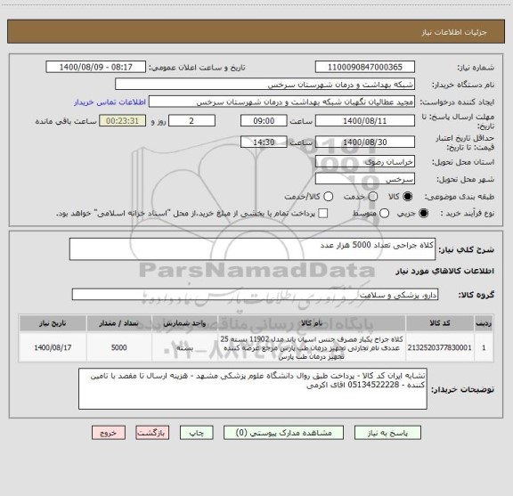 استعلام کلاه جراحی تعداد 5000 هزار عدد