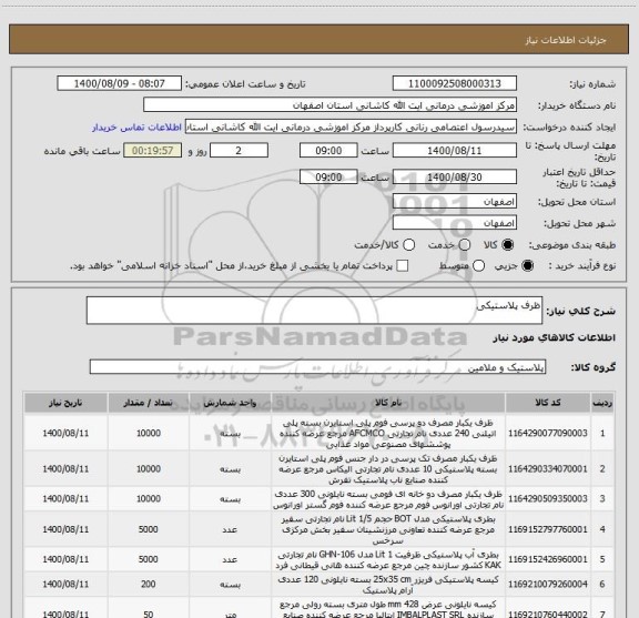 استعلام ظرف پلاستیکی
