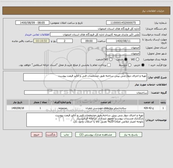 استعلام تهیه و اجرای دیوار بتنی پیش ساخته طبق مشخصات فنی و آنالیز قیمت پیوست
