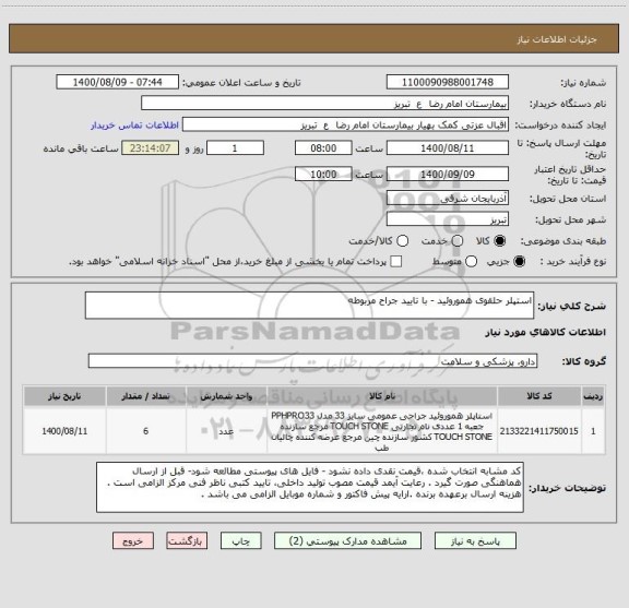 استعلام استپلر حلقوی هموروئید - با تایید جراح مربوطه 