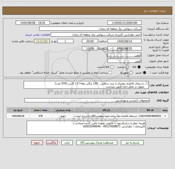 استعلام دستمال کاغذی رومیزی با برند سافتلن . 150 برگی دولا= 12 کارتن (576 عدد)
تحویل در محل اداره قزوین میباشد.
