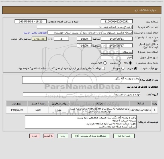 استعلام پاکت و پوشه A3 رنگی