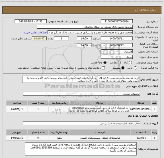 استعلام ایران کد مشابه میباشددرب کرکره ای (رول آپ)با تیغه فولادی بشرح استعلام پیوست کلیه کالا و خدمات با قیمت واحد اعلام گرددهزینه ها بعهده تامین کننده میباشد
